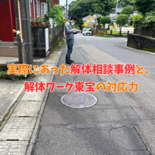 鹿児島 解体工事専門店 実際にあった解体相談事例と、解体ワーク東宝の対応力【2025年6月12日】