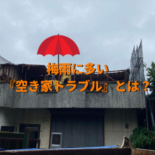 鹿児島 解体工事専門店 梅雨に多い“空き家トラブル”とは？解体でできる予防策【2025年6月10日】