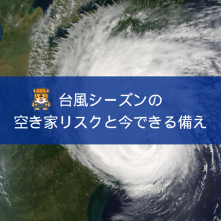 鹿児島 解体工事専門店 台風シーズンの空き家リスクと今できる備え【2025年7月24日】