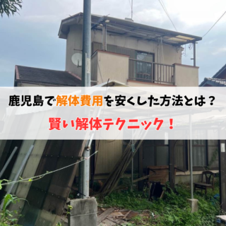鹿児島 解体工事専門店 鹿児島で解体費用を安くした方法とは？プロが教える賢い解体テクニック【2025年7月18日】