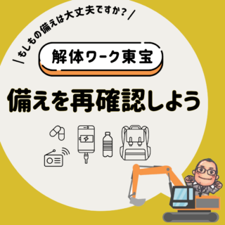 鹿児島 解体工事専門店 　備えを再確認しよう！【2025年7月31日】