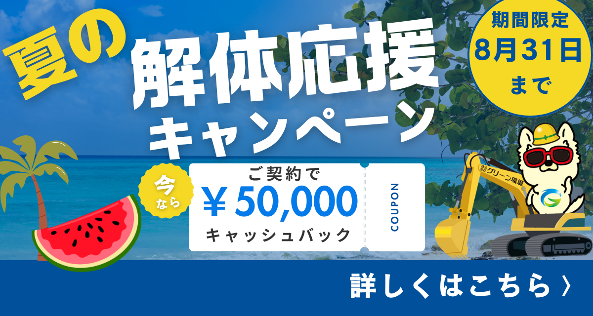 夏キャンペーン
