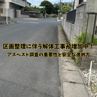 鹿児島 解体工事専門店 🏗️【鹿児島市】区画整理に伴う解体工事が増加中！アスベスト調査の重要性と安全な進め方【2025年7月4日】