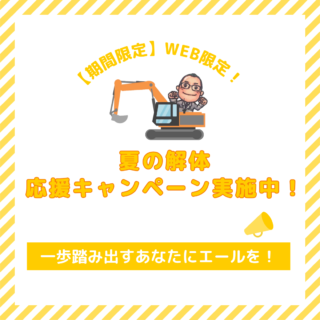 【期間限定】WEB限定！夏の解体応援キャンペーン実施中！【鹿児島】