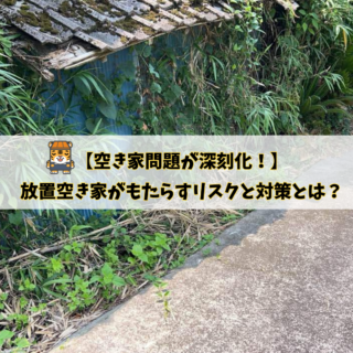 鹿児島 解体工事専門店 【空き家問題が深刻化！】放置空き家がもたらすリスクと対策とは？【2025年7月7日】