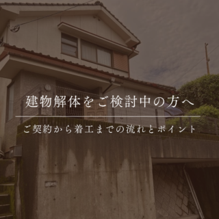 鹿児島 解体工事専門店  鹿児島で建物解体をご検討中の方へ｜ご契約から着工までの流れとポイント【2025年7月10日】
