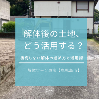 鹿児島 解体工事専門店  解体後の土地、どう活用する？鹿児島で後悔しない解体の進め方と活用術【2025年7月28日】
