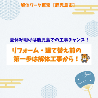 【鹿児島 解体工事専門店 】リフォーム・建て替え前の第一歩は解体工事から！夏休み明けは鹿児島での工事チャンス【2025年8月29日】