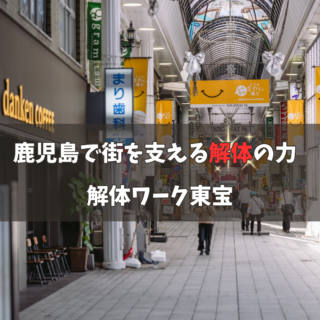 【鹿児島 解体工事専門店 】鹿児島で街を支える解体の力 ― 技能実習生とともに！解体ワーク東宝【2025年8月28日】
