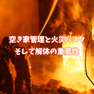 鹿児島 解体工事専門店 　鹿児島における空き家管理と火災リスク、そして解体の重要性【解体ワーク東宝】【2025年8月19日】
