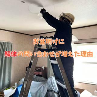 鹿児島 解体工事専門店 　盆明けに解体の問い合わせが増えた理由【解体ワーク東宝】【2025年8月18日】