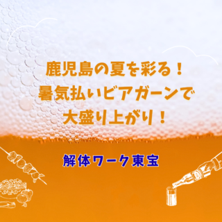 鹿児島 解体工事専門店 　【解体ワーク東宝】鹿児島の夏を彩る！暑気払いビアガーデンで大盛り上がり！【2025年8月8日】