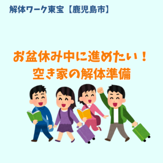 鹿児島 解体工事専門店 　【解体ワーク東宝】お盆休み中に進めたい！空き家の解体準備【2025年8月12日】