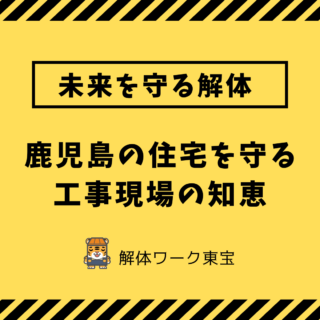 未来を守る解体 ― 鹿児島の住宅を守る工事現場の知恵【2025年9月22日】