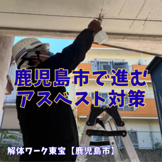 未来を守るための解体 ― 鹿児島市で進むアスベスト対策【2025年9月19日】