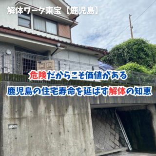 【鹿児島市】危険だからこそ価値がある ― 鹿児島の住宅寿命を延ばす解体の知恵― 【2025年9月29日】