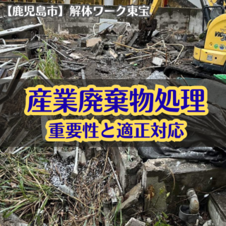 【鹿児島市】産業廃棄物処理の重要性と適正対応【2025年9月25日】
