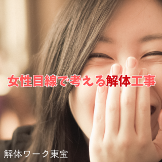 女性目線で考える解体工事｜鹿児島で安心して任せられる業者とは？【2025年9月11日】