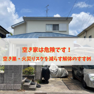 【鹿児島】空き家は危険です！空き巣・火災リスクを減らす解体のすすめ【2025年9月8日】