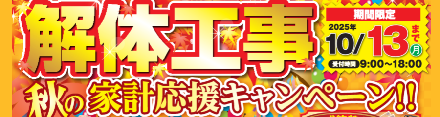 9月キャンペーン