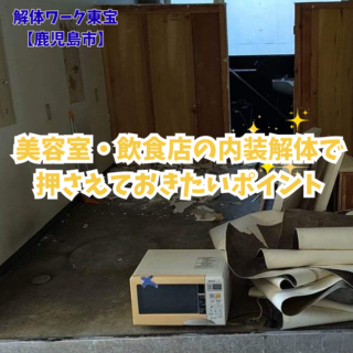 美容室・飲食店の内装解体で押さえておきたいポイント【鹿児島市の解体ワーク東宝】【2025年9月2日】