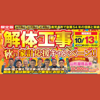 【鹿児島】解体工事なら今がお得！秋の家計応援キャンペーン実施中（～10/13(月)まで）【2025年8月29日】