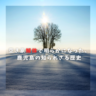鹿児島の空き家を解体したら、隠された金庫が出てきた話【2025年9月12日】