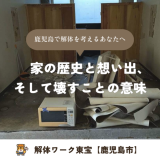 鹿児島で解体を考えるあなたへ〜家の歴史と想い出、そして壊すことの意味【2025年9月9日】