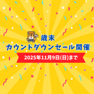 🏡鹿児島の皆さまへ 年内最後のお得なチャンス！ 「解体ワーク東宝」歳末カウントダウンセール開催🎉