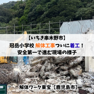 【鹿児島】【第四弾】冠岳小学校 解体工事ついに着工!安全第一で進む現場の様子【2025年10月24日】