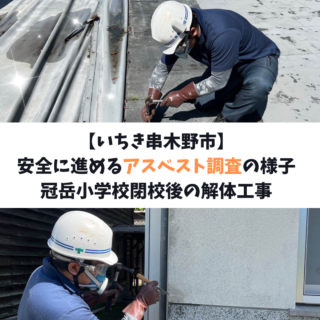 【鹿児島】【第三弾】冠岳小学校閉校後の解体工事 |安全に進めるアスベスト調査の様子【2025年10月23日】
