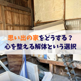 🏠 鹿児島で“思い出の家”をどうする？心を整える解体という選択【2025年10月10日】
