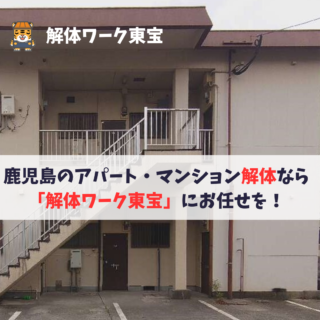 鹿児島のアパート・マンション解体なら「解体ワーク東宝」にお任せを！【2025年10月6日】