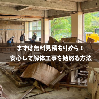 まずは無料見積もりから！鹿児島で安心して解体工事を始める方法【2025年10月20日】