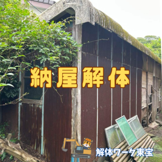 【鹿児島】納屋解体レポート｜安全第一で進める解体ワーク東宝の施工事例【2025年10月30日】