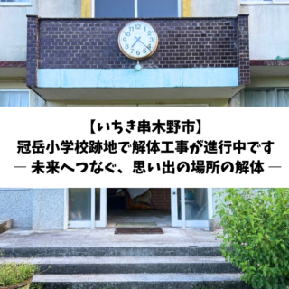 【鹿児島】【第一弾】冠岳小学校跡地で解体工事が進行中です ― 未来へつなぐ、思い出の場所の解体 ―【2025年10月21日】