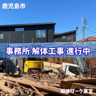 【鹿児島市】事務所解体工事進行中｜内部解体・足場養生・上屋解体の現場レポート【2025年10月31日】