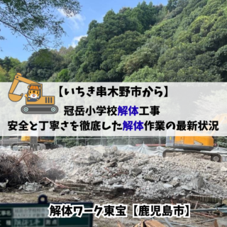 【鹿児島】【第5弾】安全と丁寧さを徹底した解体作業の最新状況【2025年10月27日】