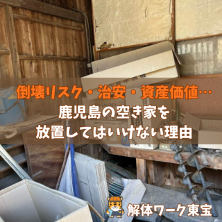 【鹿児島 解体】倒壊リスク・治安・資産価値…鹿児島の空き家を放置してはいけない理由【2025年10月28日】