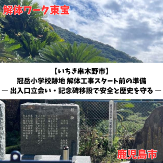【鹿児島】【第二弾】2025年冠岳小学校跡地 解体工事スタート前の準備 ― 出入口立会い・記念碑移設で安全と歴史を守る ―【2025年10月21日】