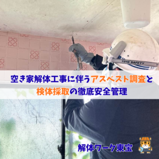 【鹿児島 解体】H様邸空き家解体工事に伴うアスベスト調査と検体採取の徹底安全管理【2025年11月25日】