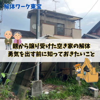 【鹿児島 解体】親から譲り受けた空き家の解体｜勇気を出す前に知っておきたいこと【2025年11月27日】