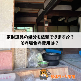 🏠 家財道具の処分も依頼できますか？その場合の費用は？ 鹿児島の解体工事なら「解体ワーク東宝」  【2025年11月4日】