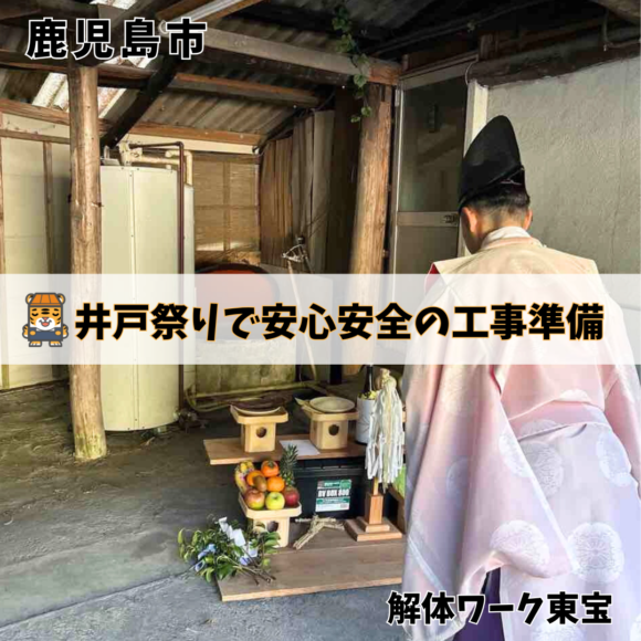 【鹿児島 解体】井戸祭りで安心安全の工事準備【2025年11月21日】