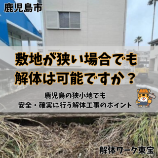 🏗️敷地が狭い場合でも解体は可能ですか？ 鹿児島の狭小地でも安全・確実に行う解体工事のポイント｜解体ワーク東宝【2025年11月11日】