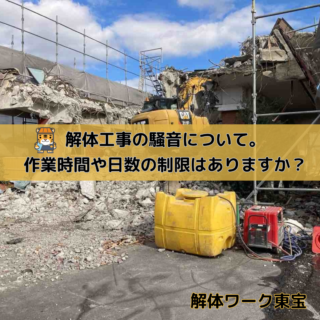 解体工事の騒音について、作業時間や日数の制限はありますか？ — 鹿児島で解体するなら《解体ワーク東宝》へ —【2025年12月11日】