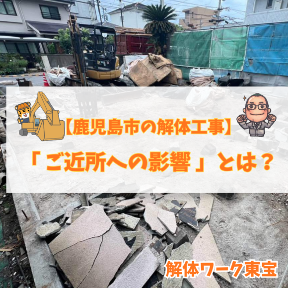 解体工事