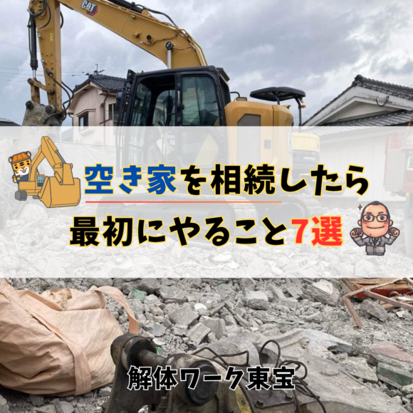 解体 鹿児島